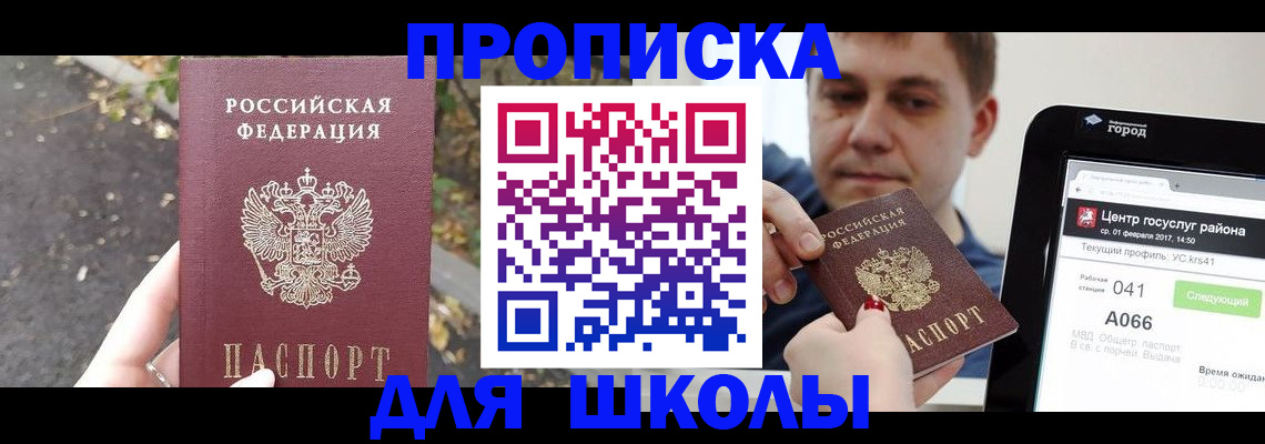 прописка для школы в Почепе